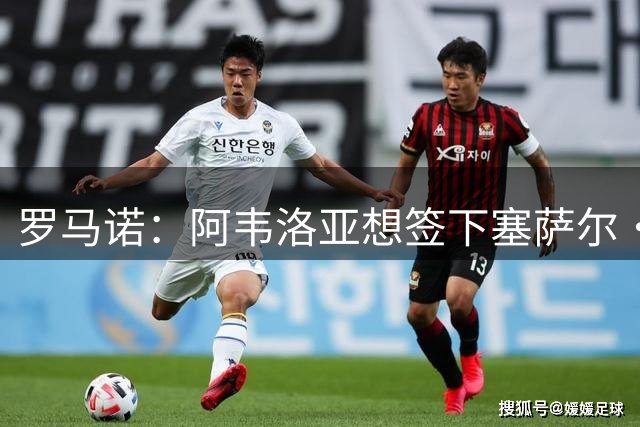 罗马诺：阿韦洛亚想签下塞萨尔·帕拉西奥斯，富勒姆正与皇马谈判